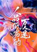 我，人品低劣的万人迷