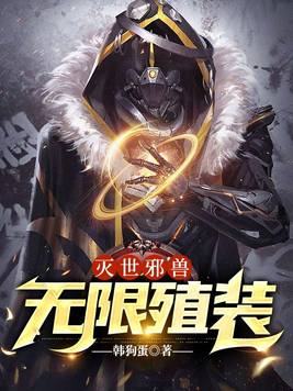 不会吧？殖装升级不是常识吗？