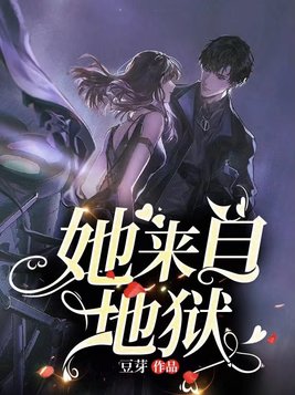 她来自地狱