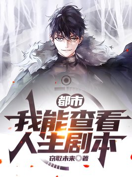 都市：我能查看人生剧本