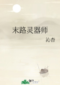 末路灵器师