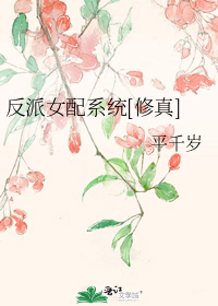 反派女配系统[修真]