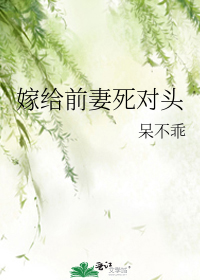 嫁给前妻死对头