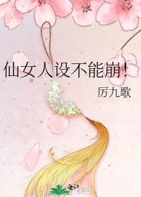 仙女人设不能崩！