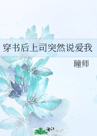 穿书后上司突然说爱我