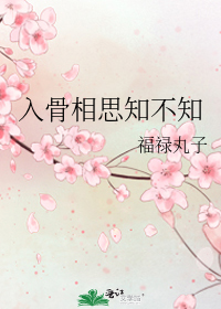 入骨相思知不知