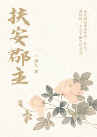 扶安郡主（1V1SC）