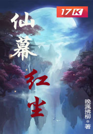 仙幕红尘