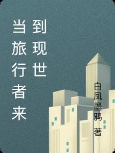 原神：当旅行者来到现世