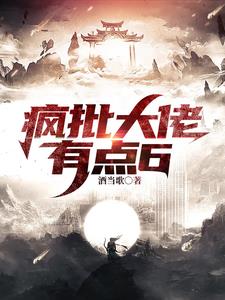 疯批大佬有点6