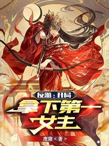 反派：开局拿下第一女主！