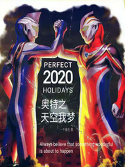 奥特之天空我梦