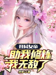 开局女帝助我修炼！我无敌了！