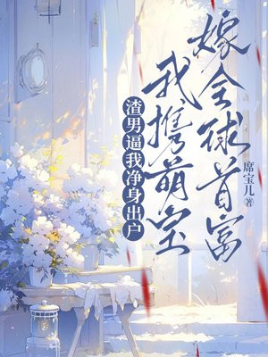 渣男逼我净身出户，我携萌宝嫁全球首富