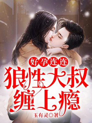 好孕连连：狼性大叔缠上瘾时遇墨行渊