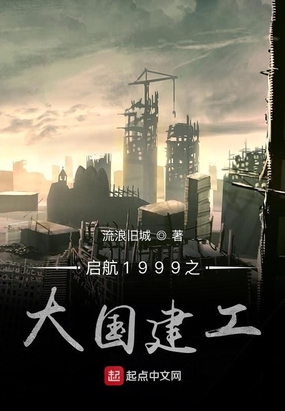 启航1999之大国建工