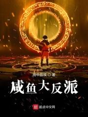 咸鱼大反派