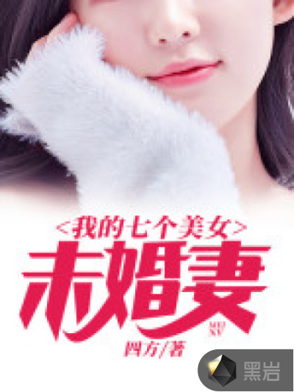 我的七个美女未婚妻