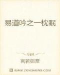 易道吟之一枕眠