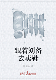 跟着刘备去卖鞋