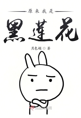 原来我是黑莲花