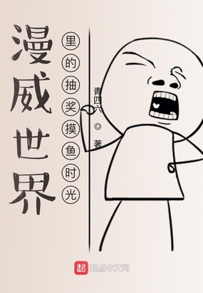 漫威世界里的抽奖摸鱼时光