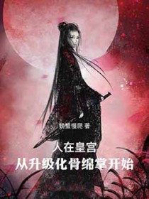 人在皇宫：从升级化骨绵掌开始