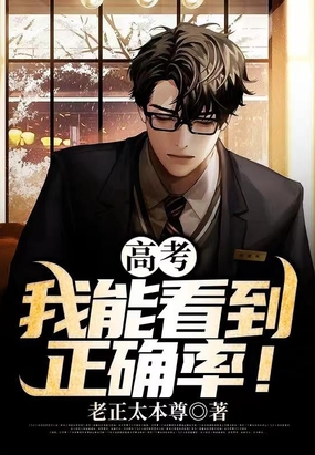 考750分后，首富老爹身份曝光