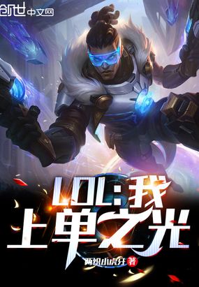 LOL：我，上单之光