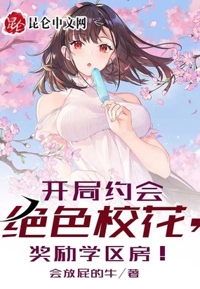 开局约会绝色校花，奖励学区房！