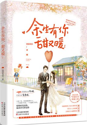 余生有你,甜又暖