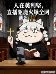 人在美利坚，直播驱魔火爆全网