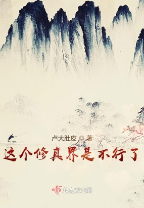 这个修真界是不行了