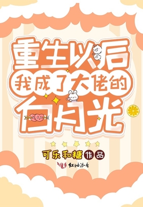 重生以后我成了大佬的白月光