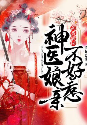 药香满园神医娘亲不好惹