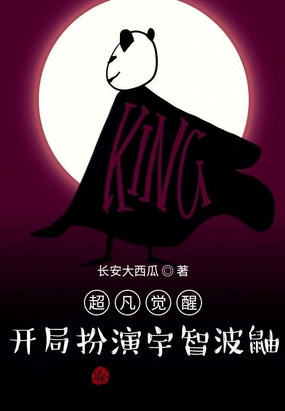 超凡觉醒：开局扮演宇智波鼬