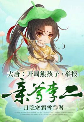 大唐：开局熊孩子,举报亲爹李二