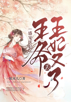 盛宠医妃：王爷,王妃又丢了