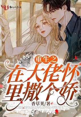 重生之在大佬怀里撒个娇