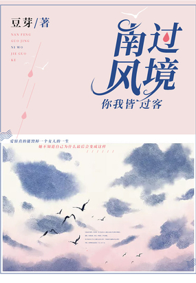 南风过境,你我皆过客