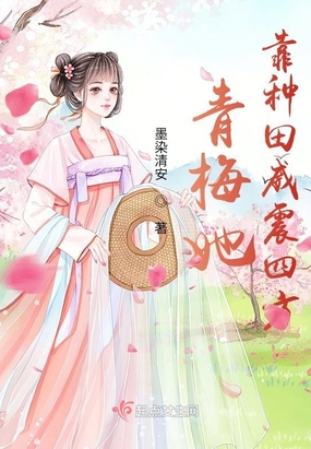 青梅她靠种田威震四方
