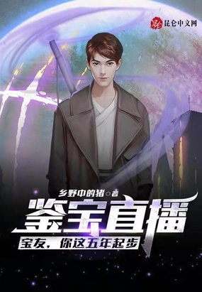 鉴宝直播：宝友,你这五年起步