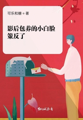 影后包养的小白脸策反了