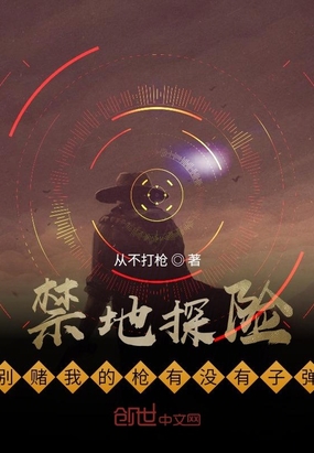 禁地探险：别赌我的枪有没有子弹