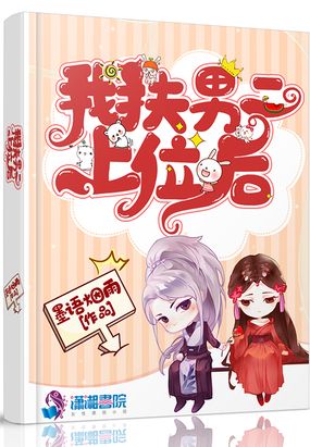 我扶男二上位后