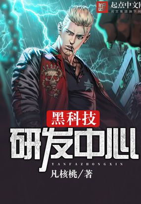 黑科技研发中心