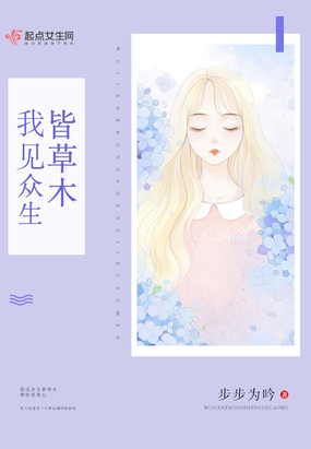 我见众生皆草木