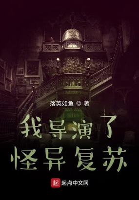 我导演了怪异复苏