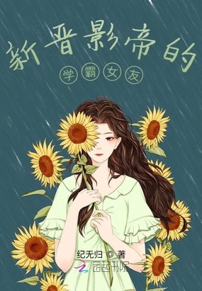 新晋影帝的学霸女友