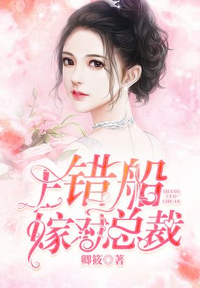 上错船,嫁对总裁！